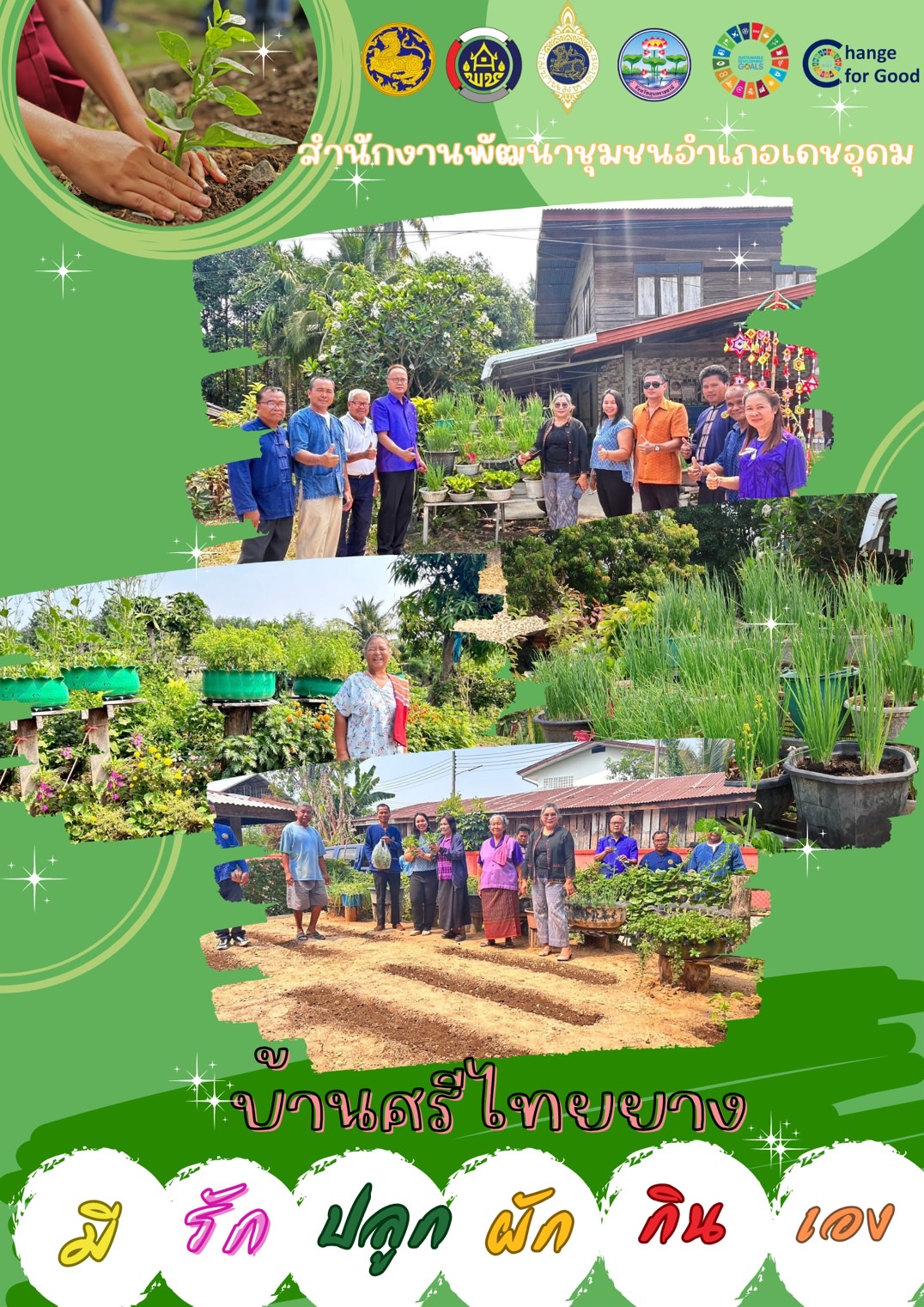 บ้านนี้มีรัก ปลูกผักกินเอง" และ ทางนี้มีผล ผู้คนรักกัน  ณ บ้านศรีไทยยาง