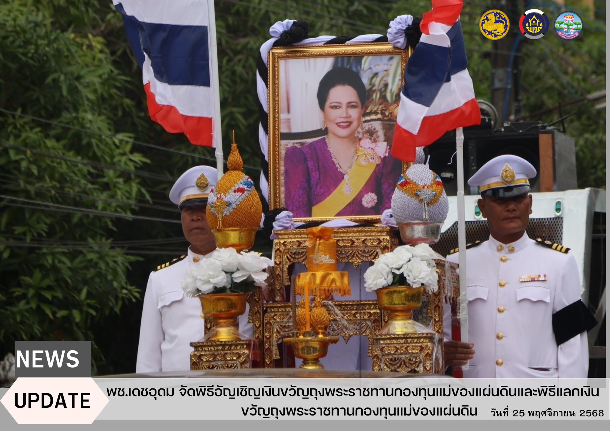 พช.เดชอุดม จัดพิธีอัญเชิญเงินขวัญถุงพระราชทานกองทุนแม่ของแผ่นดินและพิธีแลกเงินขวัญถุงพระราชทานกองทุนแม่ของแผ่นดิน